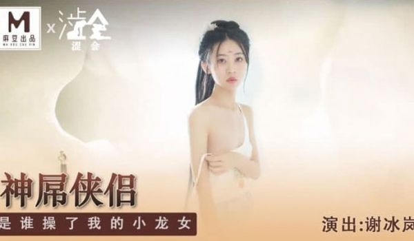 谢冰岚神屌侠侣是谁操了我的小龙女