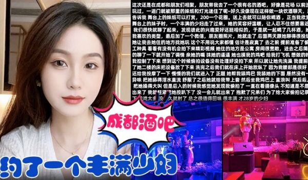 在成都酒吧约了一个丰满少妇去她家里把她给操了