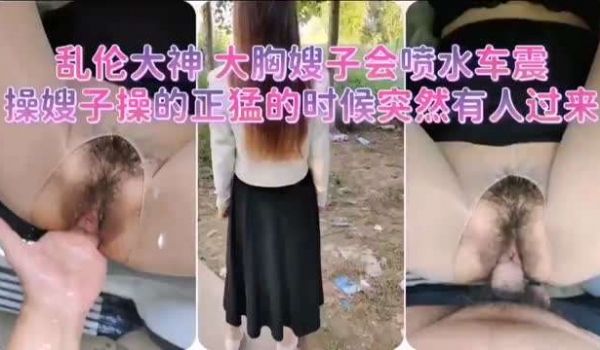 和不穿内裤的嫂子户外车震
