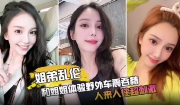 和姐姐体验野外车震吞精人来人往超刺激