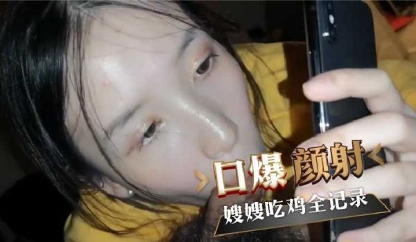 和嫂嫂的性爱视频吃鸡全过程