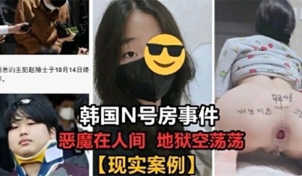 韩国N号房真实案例合集整理