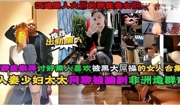 国内真实50位人妻少妇美女被黑人大屌操