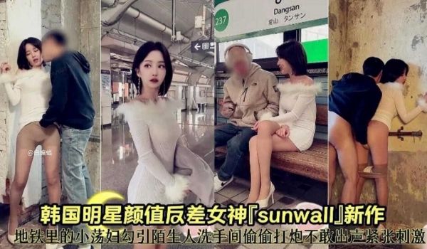 韩国明星颜值反差女神-地铁里的小荡妇勾引陌生人洗
