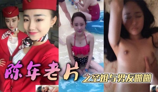 陈年老片之空姐与男友啪啪