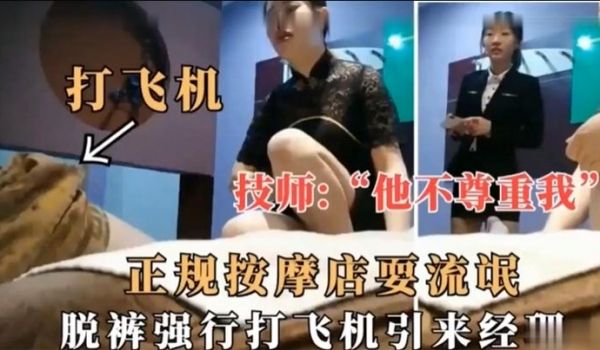 技师他不尊重我正规按摩店耍流氓脱裤强行打飞机引来