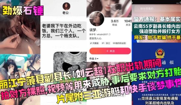 劲爆石锤丽江宁蒗县副县长刘云超在职出轨期间拍对方