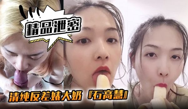 精品泄密清纯反差婊大奶石高慧自拍吃香蕉啪啪流出