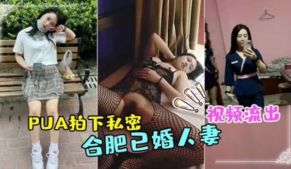 合肥已婚人妻技师被PUA拍下私密视频流出