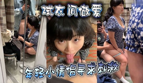 试衣间做爱年轻小情侣寻求刺激在喧嚣的商场试衣间对