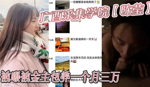 广西采集学院陈莹被曝被金主包养一个月三万妹妹这下
