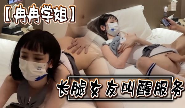 冉冉学姐长腿女友叫醒服务