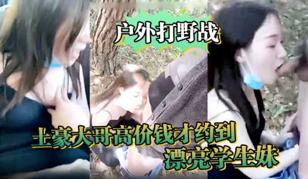 户外打野战土豪大哥高价钱才约到的漂亮学生妹每月固