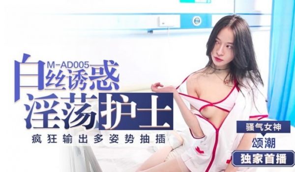颂潮MAD005.淫荡护士的白