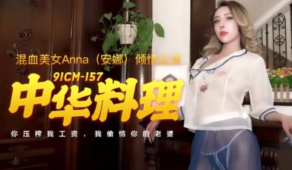 安娜91CM-157.中华料理