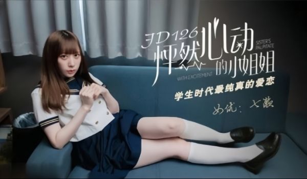 七濑JD-126怦然心动的小姐姐学生时代最纯真的