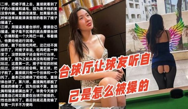 调教嫂子111性感厚黑美嫂裸体台球厅让球友听自己