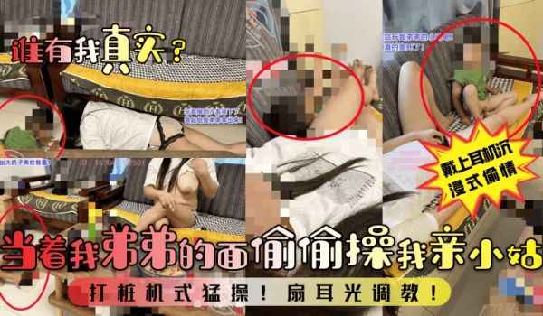 谁有我真实当着我弟弟的面偷偷操我亲小姑打桩机式猛