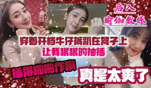 后入瑜伽教练穿着开档牛仔裤趴在凳子上让我狠狠的抽