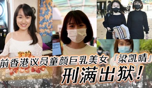 前香港议员童颜巨乳美女梁凯晴刑满出狱全裸自拍淫荡