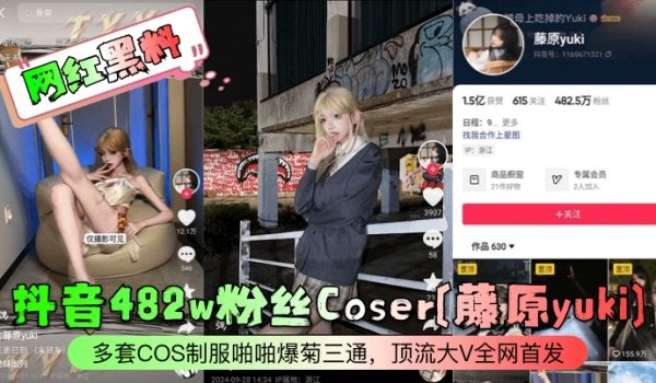 网红黑料抖音482w粉丝Coser藤原yuki多