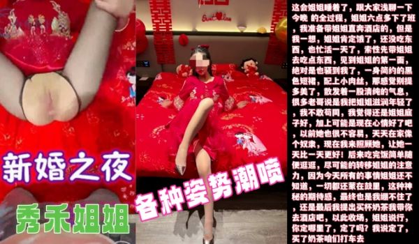 新婚之夜超清原创内射了新婚之夜的秀禾姐姐还爆插了
