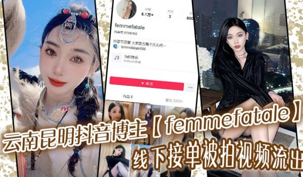 云南昆明抖音博主femmefatale线下接单被