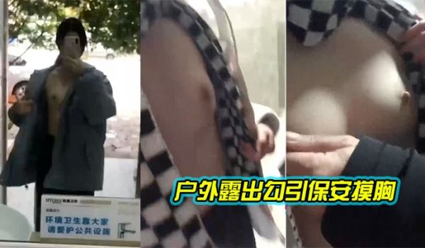 户外露出勾引保安摸胸