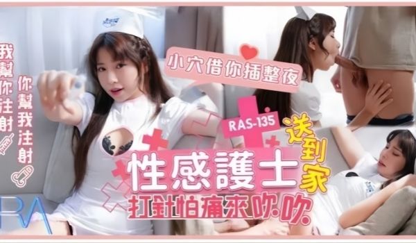 乐奈子RAS-0135.性感护士送到家打针怕痛来