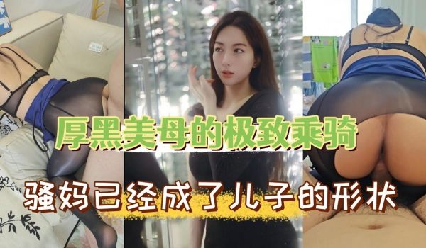 厚黑美母的极致乘骑面对这个骚妇你确定不来一发
