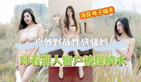 户外野战性感骚妈对着被人家窗户内射美穴