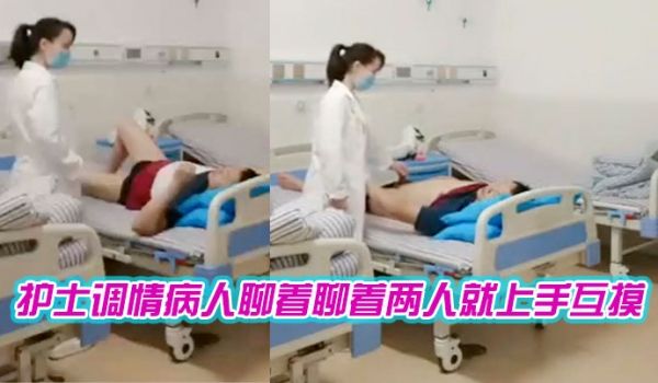 护士调情病人聊着聊着两人就上手互摸