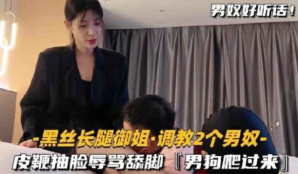 黑丝女王慕名而来的两个男奴求着让御姐调教-皮鞭鞭