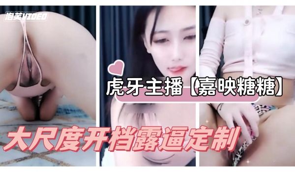 虎牙主播嘉映糖糖12分钟合集