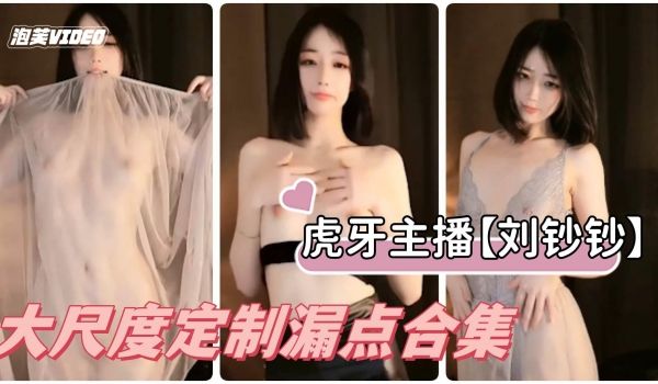 虎牙主播刘钞钞大尺度全部漏点福利合集
