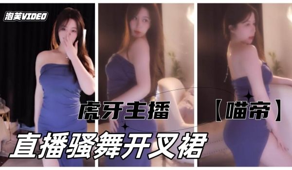虎牙主播喵帝更多本人大尺度请看合集