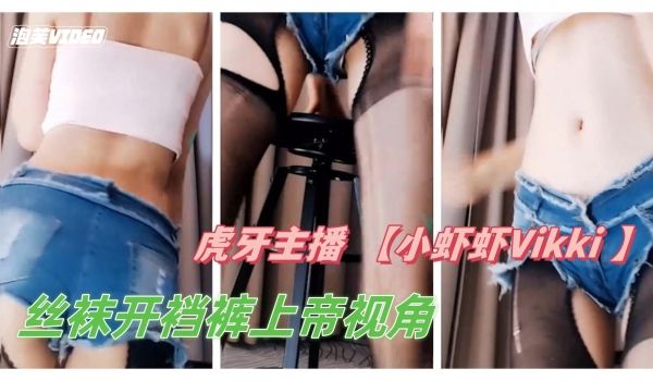 虎牙主播小虾虾Vikki低视角开裆裤