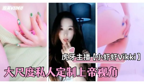 虎牙主播小虾虾Vikki大尺度低视角露毛