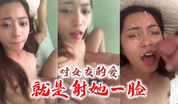 对女友的爱就是射她一脸