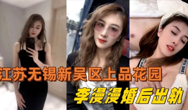江苏无锡新吴区上品花园95后美女业主李漫漫婚后出