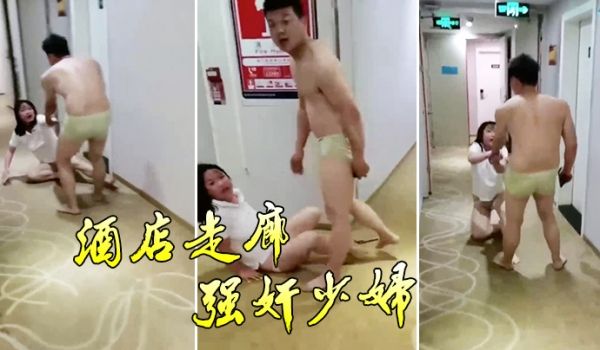 酒店走廊强奸少妇