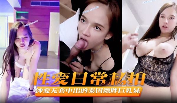 性爱日常私拍jeenzen钟爱无套中出的泰国微胖