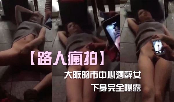 酒醉女下身全曝露