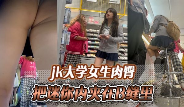 jk大学女生肉臀把迷你内夹在B缝里爽如无内