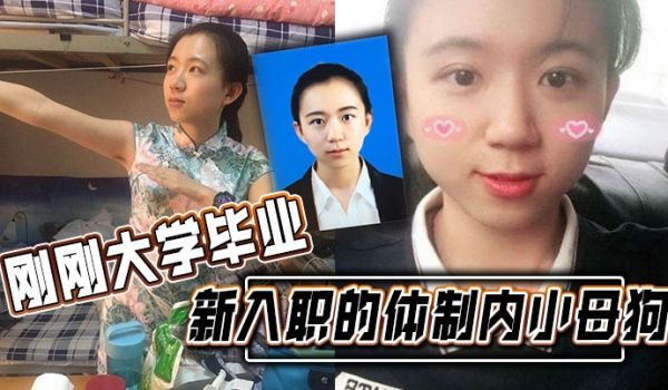 刚刚大学毕业新入职的体制内小母狗涉世未深被渣男曝