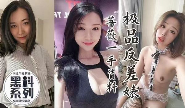 网曝黑料极品反差婊蔷薇一手资源视频流出