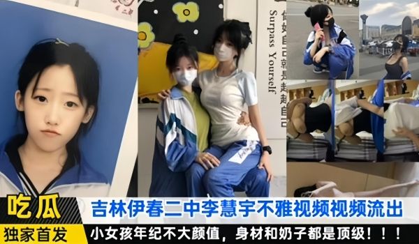 独家首发-吉林二中李慧宇不雅黑料泄密流出小女孩年