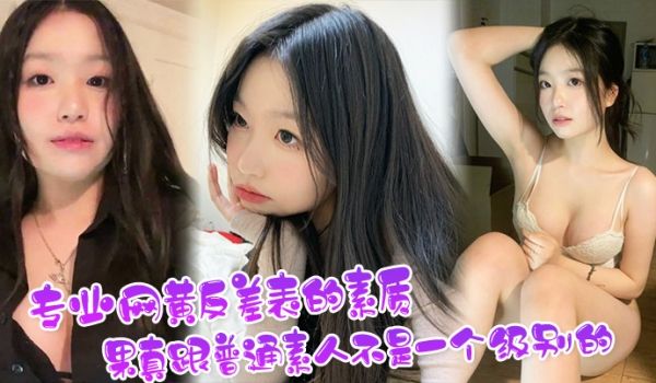 看看专业网黄反差表的素质果真跟普通素人不是一个级