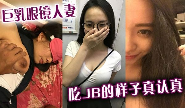 巨乳眼镜人妻吃jb的样子真认真还是小少妇有味道