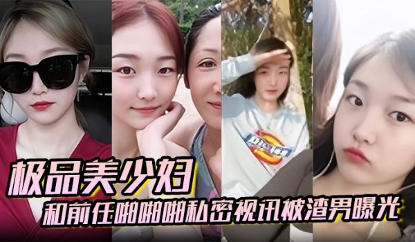 百度云泄密极品美少妇和前任啪啪啪私密视讯被渣男曝